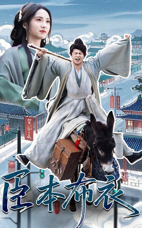 缅北轮奸《臣本布衣》免费在线观看