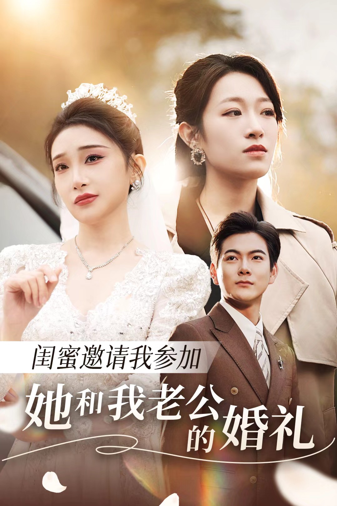 网曝吃瓜黑料一区二区三区《闺蜜邀请我参加她和我老公的婚礼》免费在线观看