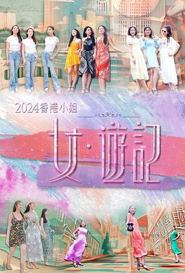 缅北轮奸《2024香港小姐 女·游记》免费在线观看