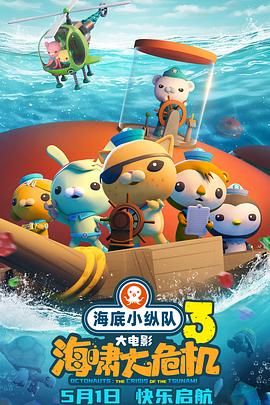 网曝吃瓜黑料一区二区三区《海底小纵队：海啸大危机[预告片]》免费在线观看