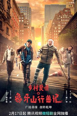 缅北重口《乡村爱情之象牙山行善记》免费在线观看