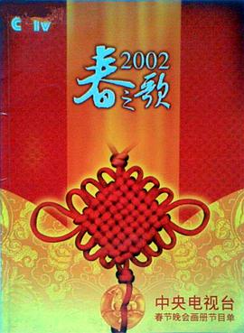 缅北轮奸《2002年中央电视台春节联欢晚会》免费在线观看