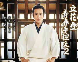 网曝吃瓜黑料一区二区三区《立花登青春备忘录2》免费在线观看