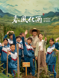 缅北重口《春风化雨》免费在线观看