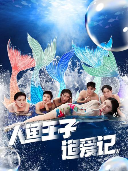 缅北轮奸《人鱼王子追爱记》免费在线观看