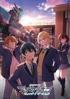 缅北重口《新干线变形机器人 CHANGE THE WORLD シンカリオン チェンジ ザ ワールド》免费在线观看