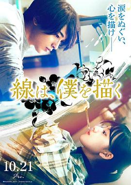 网曝吃瓜黑料一区二区三区《线，画出的我 線は、僕を描く》免费在线观看