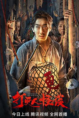 缅北重口《打更人怪谈》免费在线观看