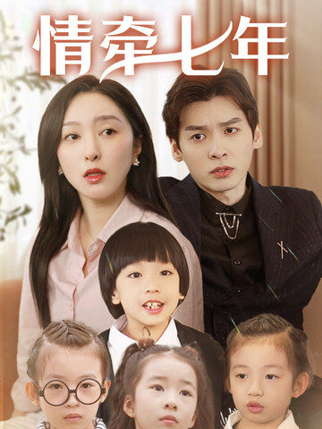 网曝吃瓜黑料一区二区三区《情牵七年》免费在线观看