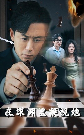 网曝吃瓜黑料一区二区三区《在深渊里凝视她》免费在线观看