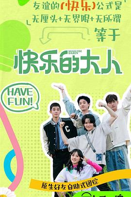 网曝吃瓜黑料一区二区三区《快乐的大人第二季》免费在线观看