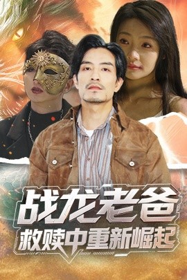 网曝吃瓜黑料一区二区三区《战龙老爸救赎中重新崛起》免费在线观看