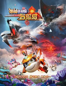 网曝吃瓜黑料一区二区三区《潜艇总动员：冒险岛》免费在线观看