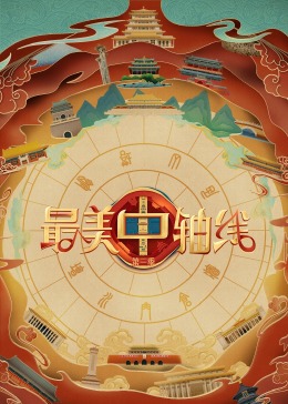 网曝吃瓜黑料一区二区三区《最美中轴线 第三季》免费在线观看