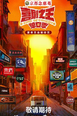 缅北轮奸《喜剧之王·单口季》免费在线观看