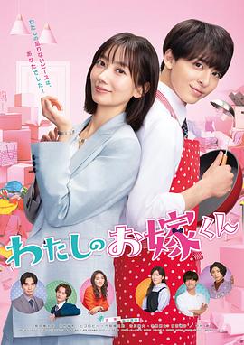 缅北重口《我的媳夫 わたしのお嫁くん》免费在线观看