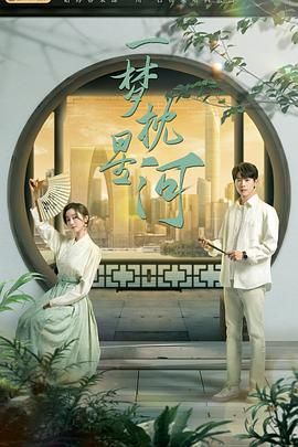 缅北轮奸《一梦枕星河》免费在线观看