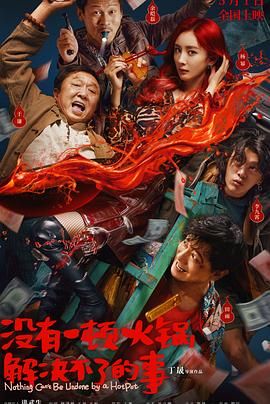 缅北轮奸《没有一顿火锅解决不了的事》免费在线观看