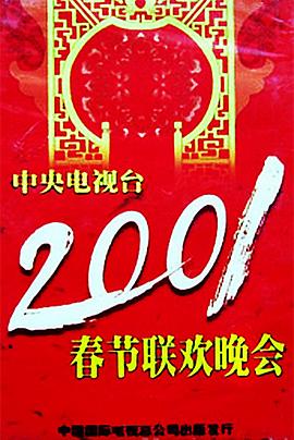 网曝吃瓜黑料一区二区三区《2001年中央电视台春节联欢晚会》免费在线观看