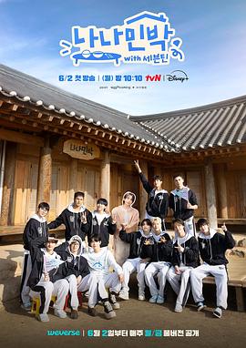 缅北轮奸《罗罗民宿 나나민박 with 세븐틴》免费在线观看