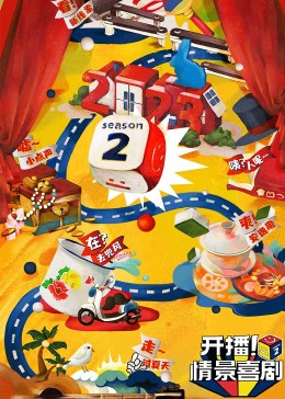 网曝吃瓜黑料一区二区三区《开播！情景喜剧 第二季》免费在线观看
