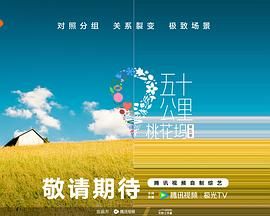 缅北轮奸《五十公里桃花坞 第五季》免费在线观看