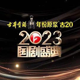 缅北重口《2023国剧盛典》免费在线观看