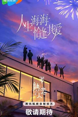 缅北轮奸《半熟恋人第四季》免费在线观看