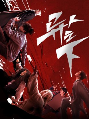 缅北轮奸《异人之下 第一季》免费在线观看