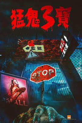 缅北重口《猛鬼3宝》免费在线观看