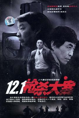缅北重口《12·1枪杀大案》免费在线观看
