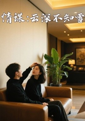 缅北重口《情谋：云深不知雪》免费在线观看