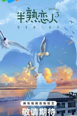 网曝吃瓜黑料一区二区三区《半熟恋人第三季》免费在线观看