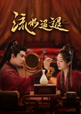 缅北轮奸《流水迢迢》免费在线观看