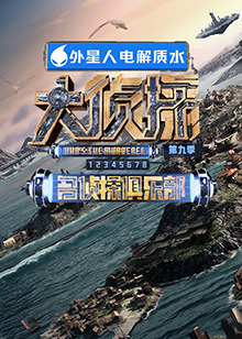 网曝吃瓜黑料一区二区三区《大侦探 第九季》免费在线观看