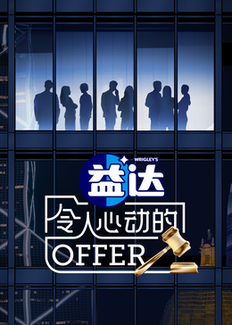 网曝吃瓜黑料一区二区三区《令人心动的offer 第六季》免费在线观看