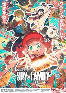 网曝吃瓜黑料一区二区三区《间谍过家家 代号：白 劇場版 Spy x Family Code: White》免费在线观看