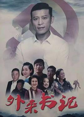 网曝吃瓜黑料一区二区三区《外来书记》免费在线观看