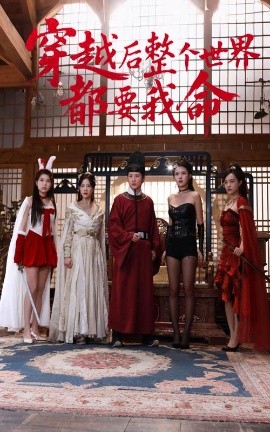 缅北轮奸《穿越后整个世界都要我命》免费在线观看