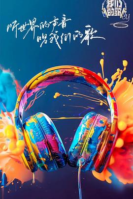 缅北轮奸《我们的歌第六季》免费在线观看