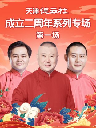 缅北重口《天津德云社成立二周年系列专场第一场》免费在线观看