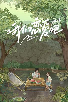 缅北轮奸《我们恋爱吧 第三季》免费在线观看