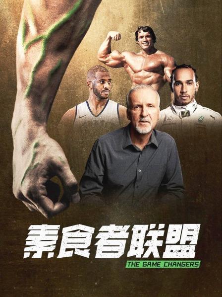 网曝吃瓜黑料一区二区三区《素食者联盟》免费在线观看