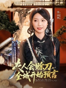 缅北轮奸《夫人会赊刀全城开始预言》免费在线观看