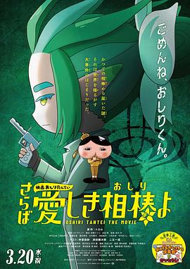缅北重口《电影屁屁侦探 再见亲爱的伙伴 映画おしりたんてい さらば愛しき相棒よ》免费在线观看