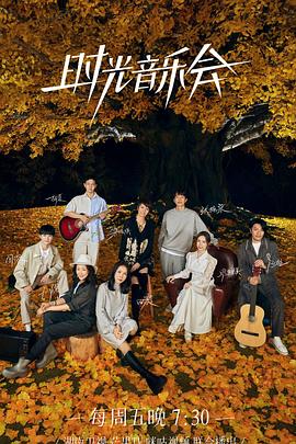 缅北重口《时光音乐会 第二季》免费在线观看