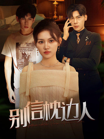 缅北轮奸《别信枕边人》免费在线观看