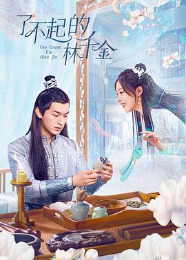 网曝吃瓜黑料一区二区三区《了不起的林千金》免费在线观看