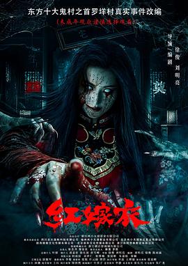 网曝吃瓜黑料一区二区三区《红嫁衣》免费在线观看