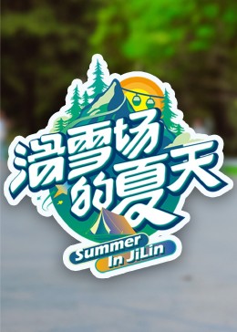 缅北重口《滑雪场的夏天》免费在线观看